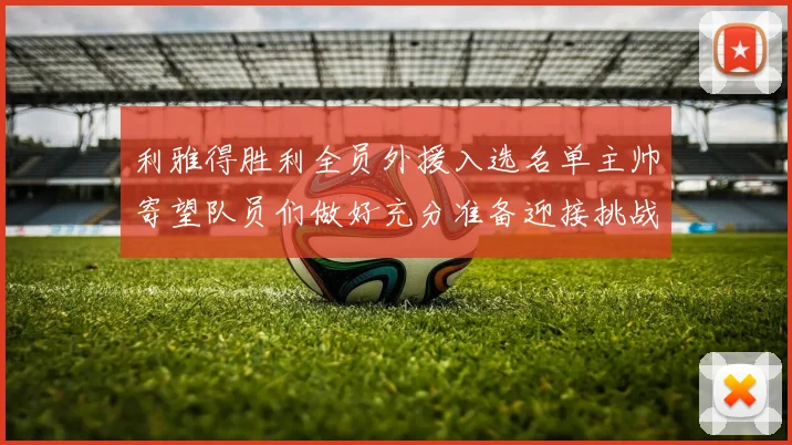 利雅得胜利全员外援入选名单主帅寄望队员们做好充分准备迎接挑战
