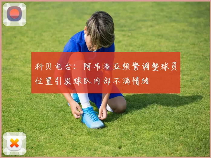 科贝电台：阿韦洛亚频繁调整球员位置引发球队内部不满情绪