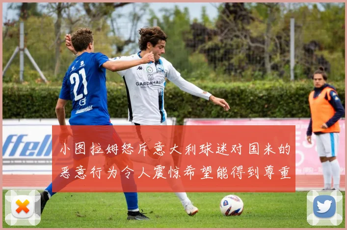 小图拉姆怒斥意大利球迷对国米的恶意行为令人震惊希望能得到尊重与支持