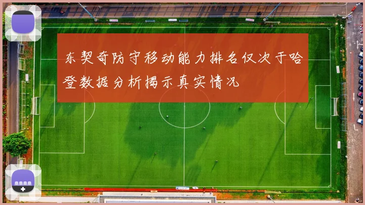 东契奇防守移动能力排名仅次于哈登数据分析揭示真实情况