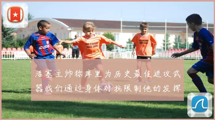 活塞主帅称库里为历史最佳进攻武器我们通过身体对抗限制他的发挥